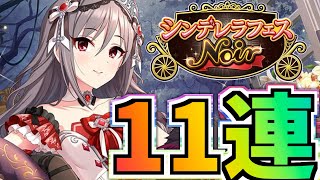 【デレステ】ノワール蘭子が降臨！！なけなしのジュエルで11連引いてみたら・・・【シンデレラフェスノワール】