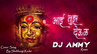 Aai Tujh Deul || Unplugged Version || Remix DJ Ammy || Shubhangi Kedar || Marathi Cover Song