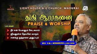 Tamil Praise \u0026 Worship - Bro. Mohandoss \u0026 LHAG Choir | தமிழ் துதி ஆராதனை. #lighthouseagmadurai