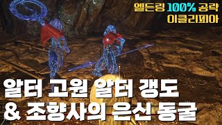 M81. 알터 고원 알터 갱도 \u0026 조향사의 은신 동굴 | [이클리피아] 엘든링 100% 공략!