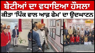 Gurdaspur News | ਬੇਟੀਆਂ ਦਾ ਵਧਾਇਆ ਹੌਸਲਾ, ਕੀਤਾ ‘ਪਿੰਕ ਵਾਲ ਆਫ਼ ਫੇਮ’ ਦਾ ਉਦਘਾਟਨ | #local18