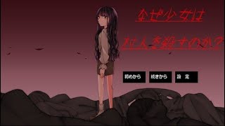 殺人少女×ウミガメのスープ【なぜ少女は村人を殺すのか？】