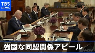 米韓首脳会談 強固な同盟関係アピール