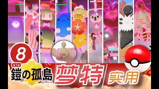 【剑盾梦特与实用坑位 第8弹】盾菇+烈箭鹰+火神蛾+玛力露丽+兰螳花+裙儿小姐+索罗亚克+花疗环环+钥圈儿+修建老匠《宝可梦剑盾》DLC铠之孤岛 败露球菇