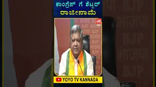 ಕಾಂಗ್ರೆಸ್ ಗೆ ಜಗದೀಶ್ ಶೆಟ್ಟರ್ ರಾಜೀನಾಮೆ.. | Jagdish Shettar resigns from Congress | YOYO TV Kannada Sho