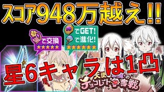 【SAOメモデフ】星6は1凸でスコア948万越え！天使と悪魔のチョコレート争奪戦 絶＋2【TOMMY】