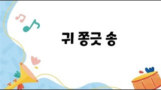 코앤코 생활노래 ㅣ 귀쫑긋 송