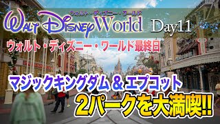 【ノーカット版】Day11 マジックキングダム  EPCOT / ウォルト・ディズニー・ワールド  :  Magic Kingdom - EPCOT, Walt Disney World