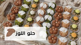 حلو العيد 🌺حلواللوز بدون فرن 🌺حلو العيد بعجينة واحدة 🌺