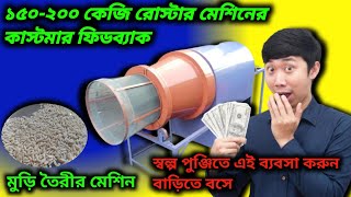 কাস্টমার ফিডব্যাক মুড়ি মেশিন||কম পুঞ্জিতে ব্যবসা করুন বাড়ি থেকে||মুড়ি ভাজা মেশিন|| Fryums Roaster||