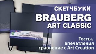 Обзор скетчбука Brauberg Art Classic и сравнение его со скетчбуком от  Royal Talens Art Creation