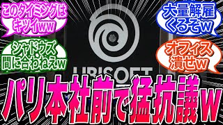 【アサクリシャドウズ】フランスの主要テレビ局がUBIのストライキを報道。参加者が「ゲームのリリースに影響するぞ！」と発言ｗｗに関する海外の反応集【アサシンクリード/Ubisoft】