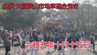 山伏地車 大阪狭山市地車連合曳き 帝塚山学院大学退場 令和５年１０月１５日 (日)