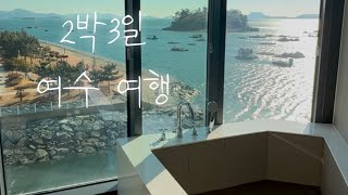 엄마랑 떠난 여수 2박3일 모녀여행💓여수 한화리조트, 여수언니 맛집, 여수 유월드