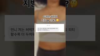 모두가 하는 고민! 점점 두꺼워지는 허벅지..운동을 멈춰야할까?🤔 #shorts #다이어트