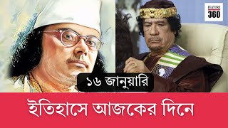 ইতিহাসে ১৬ ই জানুয়ারী | 16 January in History | Kazi Nazrul | Gaddafi | England  | war | Feature 360