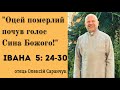 Проповідь на кожен день. о.Олексій Саранчук 133