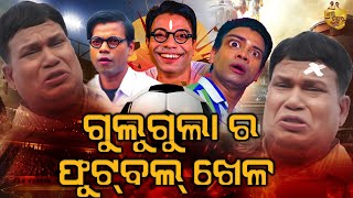 Gulu Gula Ra Football Khela Part -2 | Gulugula Comedy | Pragyan Shankar Center