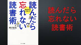 【ベストセラー】読んでも忘れない読書術#要約 #解説 #おすすめ本