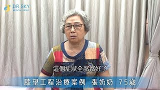 名冠診所【膝關節退化治療】來自大陸江西的奶奶治好膝蓋行動自如 回鄉探親真歡喜