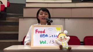 朝のことばvol.13 【Food校内放送】