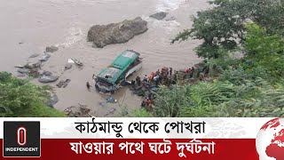 নেপালে যাত্রীবাহী বাস দুর্ঘ টনায় মৃ ত বেড়ে ৪১ | Nepal Bus | Independent World