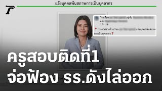 ครูสาวสอบติดที่ 1 จ่อฟ้อง รร.ดังไล่ออก | 29-03-65 | ข่าวเช้าหัวเขียว