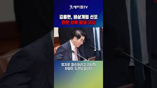 [세이프타임즈TV] 김용현, 비상계엄 선포 관련 서류 파쇄 지시