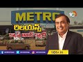 live మెట్రోతో రిలయన్స్ బిగ్‌డీల్ reliance retail buys metro cash u0026 carry india 10tv