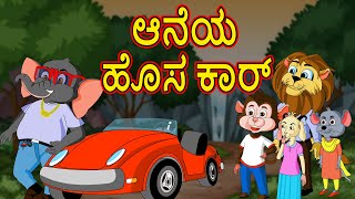 ಆನೆಯ ಹೊಸ ಕಾರ್ | Chiku Tv Kannada | Cartoon in kannada | Moral Story | Kannada Story