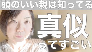 【賢い子どもの育て方】幼児期は真似することで伸びてゆく