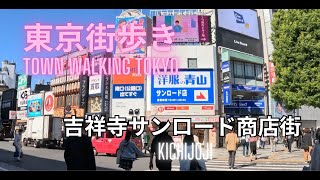 東京街歩き【吉祥寺Ⅱ】｜長尺動画｜サンロード商店街～成蹊大～武蔵野八幡宮を散策　tokyo town walk Kichijoji