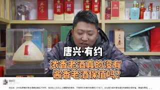 浓香老酒真的没有酱香老酒保值吗？唐兴教你区分嫡系酒和开发酒!