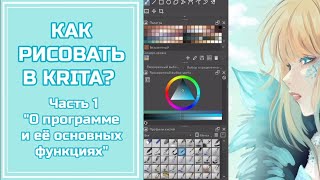 Как рисовать в KRITA? Маленькая экскурсия по программе