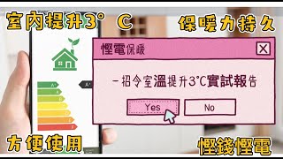 #107 港移英國小家庭｜慳電保暖小方法：立即提升室內3℃～實試報告｜ 愛丁堡 Edinburgh