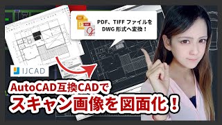 ラスタ形式のPDF・TIFF画像をCAD図面化！【AutoCAD互換CADで】