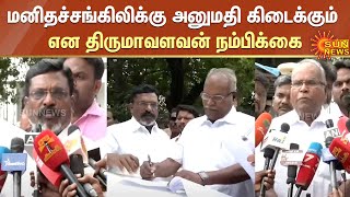 மனிதச்சங்கிலிக்கு அனுமதி கிடைக்கும் என திருமாவளவன் நம்பிக்கை | VCK Thirumavalavan | K.Balakrishnan