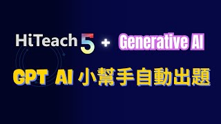 HiTeach 5+ AI GPT自動出題