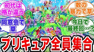 【当時の反応】「プリキュアが全員集合した伝説の神回」【ネットの反応集】