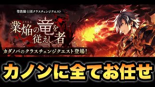 【タガタメ 攻略】カダノバCCクエスト『業焔の竜を従えし者』　『誰ガ為のアルケミスト』