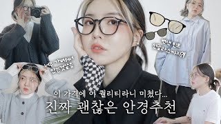 언니 그 안경 정보좀요! 🕶 언제까지 무거운 보세 안경 쓸래? 뿔테/투명테/틴트선글라스/하금테까지 한방에 해결해줄게~