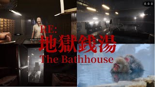 地獄には行きたくないです＃1【The Bathhouse | 地獄銭湯 Restored Edition】