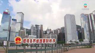 香港新聞 特首稱通過完善選舉制度草案為確保愛國者治港標誌意義時刻-TVB News-20210527