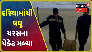 Kutchમાં સતત ત્રીજા દિવસે ચરસ પકડાયું, કોસ્ટગાર્ડનું સર્ચ ઓપરેશન યથાવત