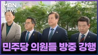 [MBN 뉴스와이드] 민주당 의원들 방중 강행