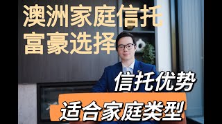 【与Bob聊商业】澳洲富豪选择家庭信托形式投资的真正原因