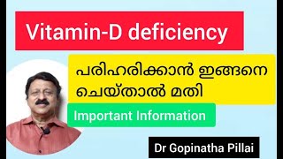 Vitamin-D deficiency പരിഹരിക്കാൻ ഇങ്ങനെ ചെയ്താൽ മതി