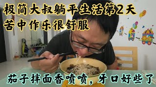 44岁躺平生活第二天，茄子肉丁面香喷喷，极简大叔苦中作乐