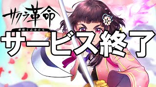 サクラ革命 - サービス終了の瞬間