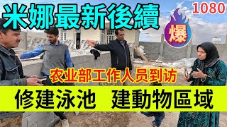 米娜今天修建动物区域以及搭建泳池，同时农业部人员来访。伊朗女人米娜纪录片最新后续